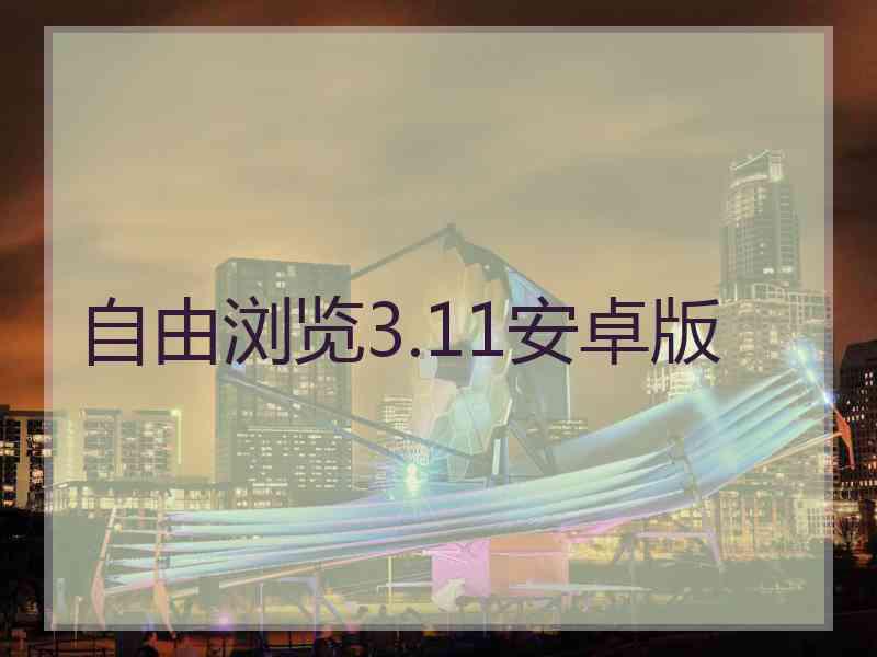 自由浏览3.11安卓版