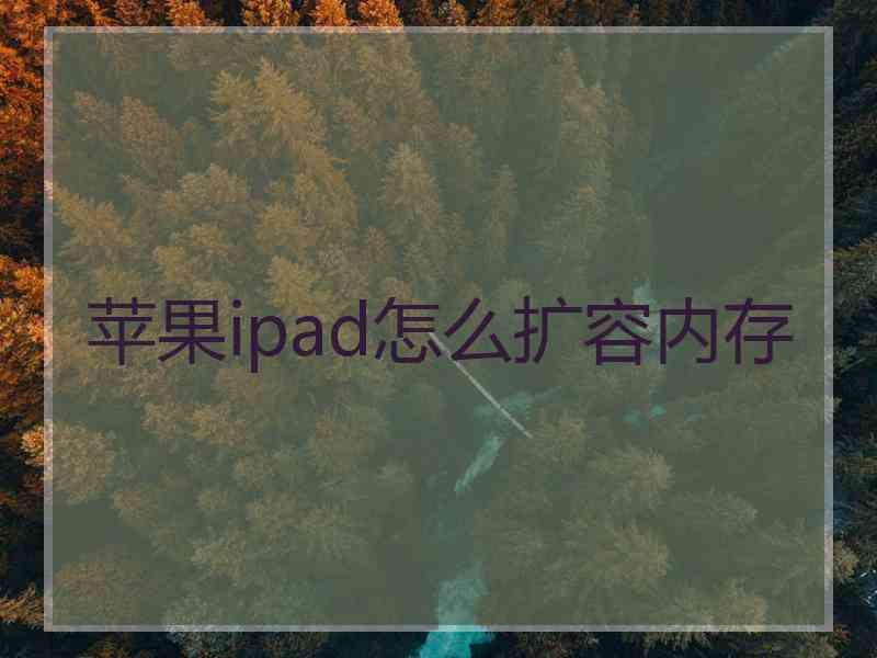 苹果ipad怎么扩容内存