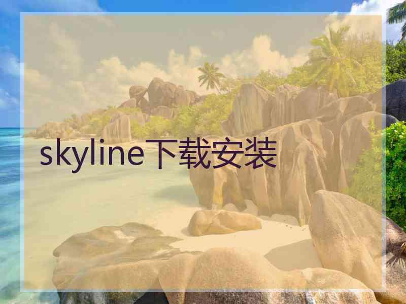 skyline下载安装