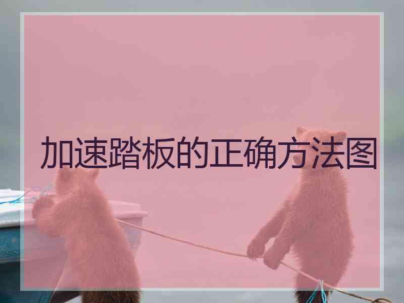 加速踏板的正确方法图