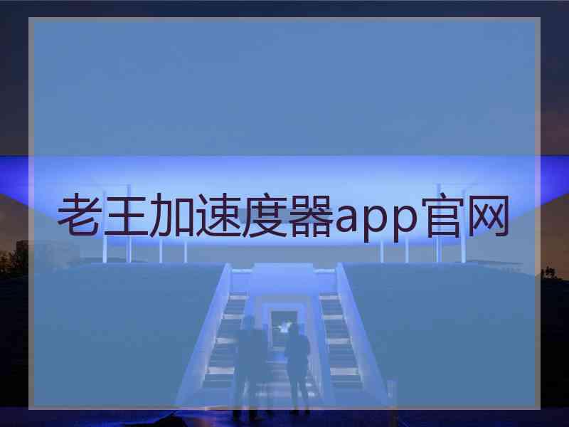 老王加速度器app官网