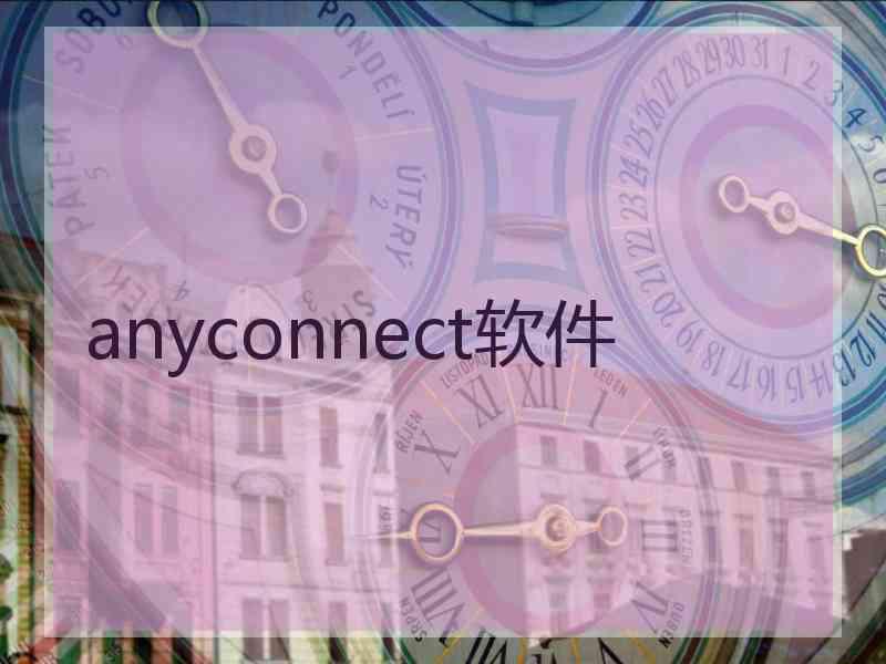 anyconnect软件