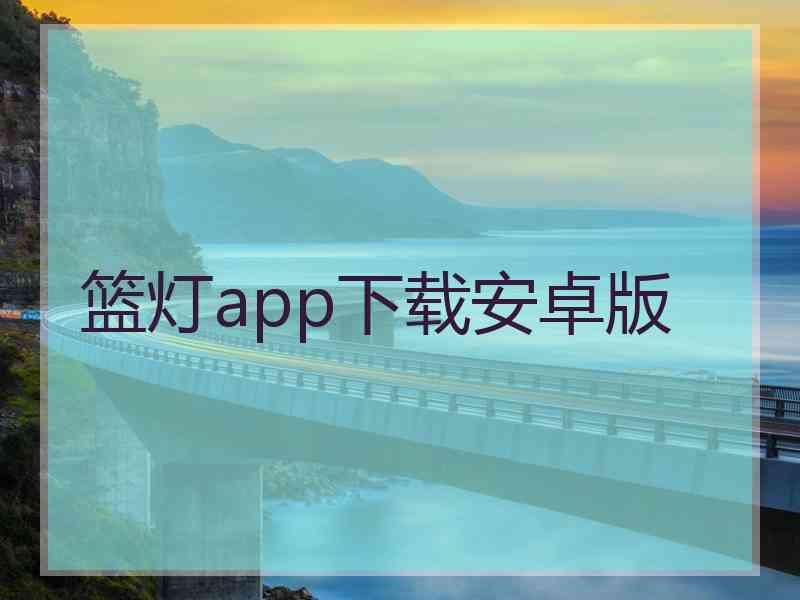 篮灯app下载安卓版