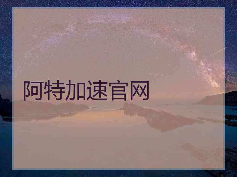 阿特加速官网