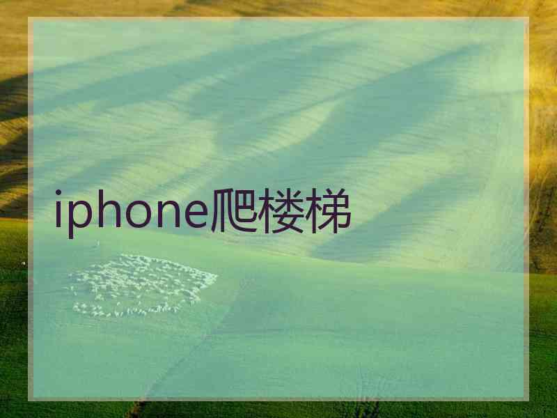 iphone爬楼梯