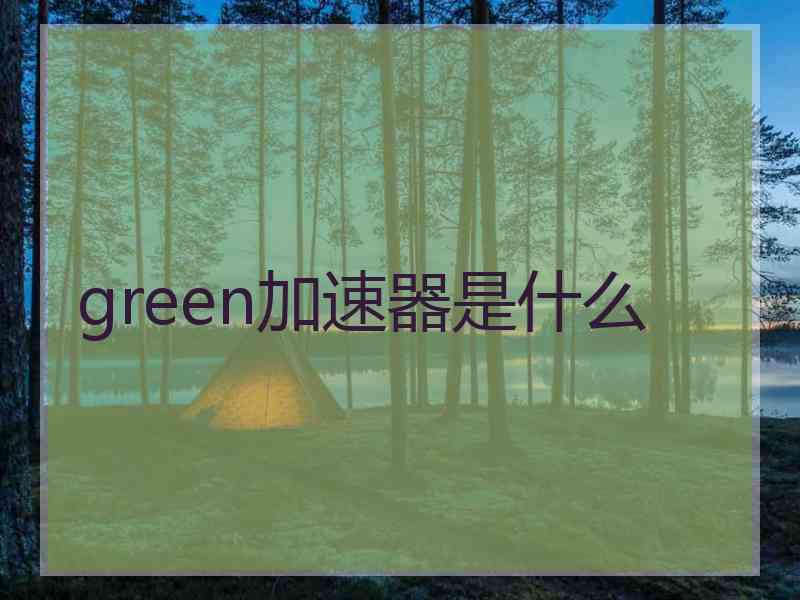 green加速器是什么