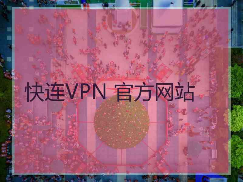 快连VPN 官方网站