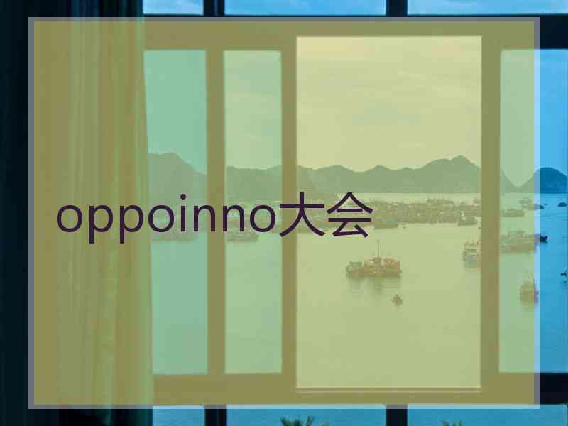 oppoinno大会