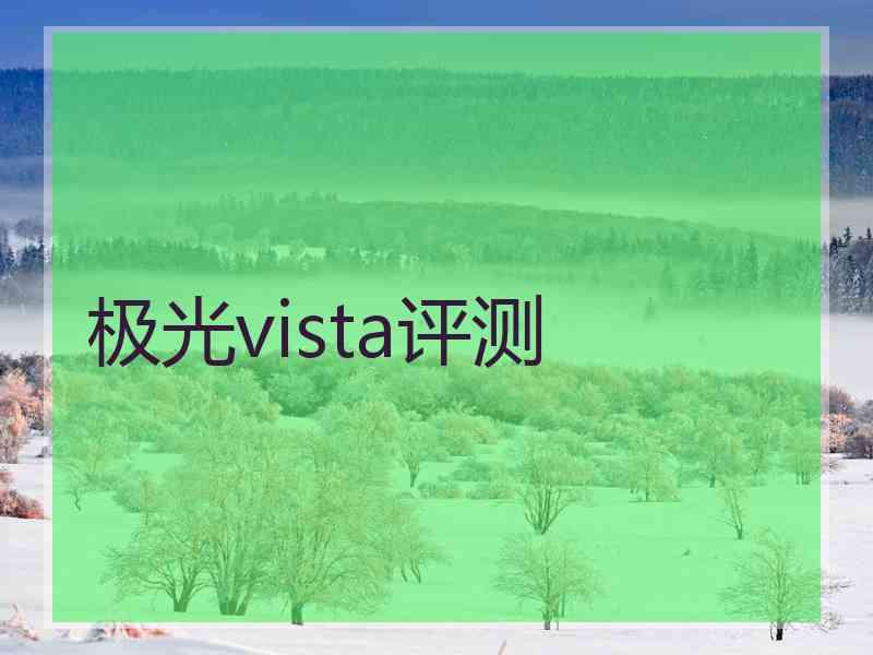 极光vista评测