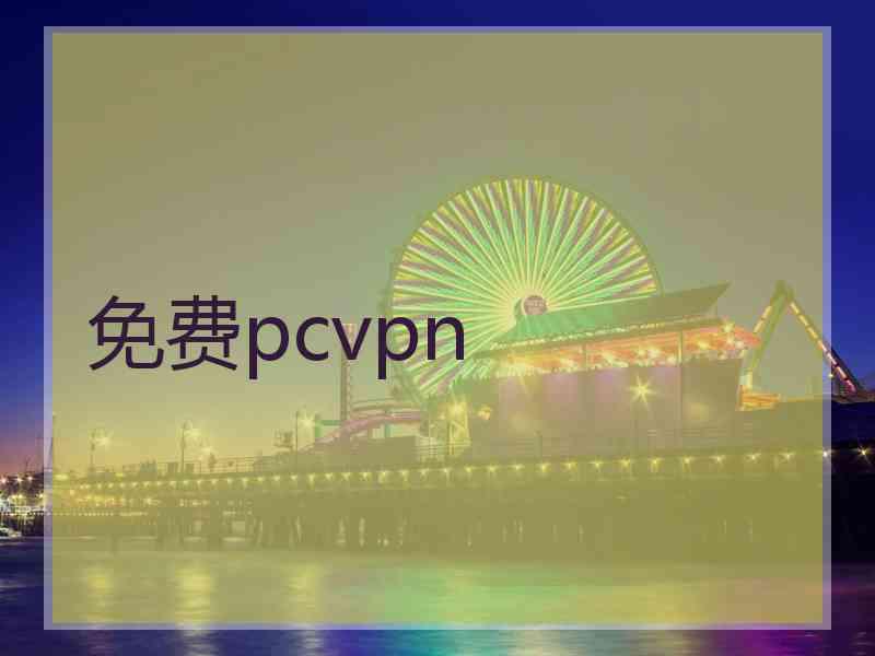 免费pcvpn