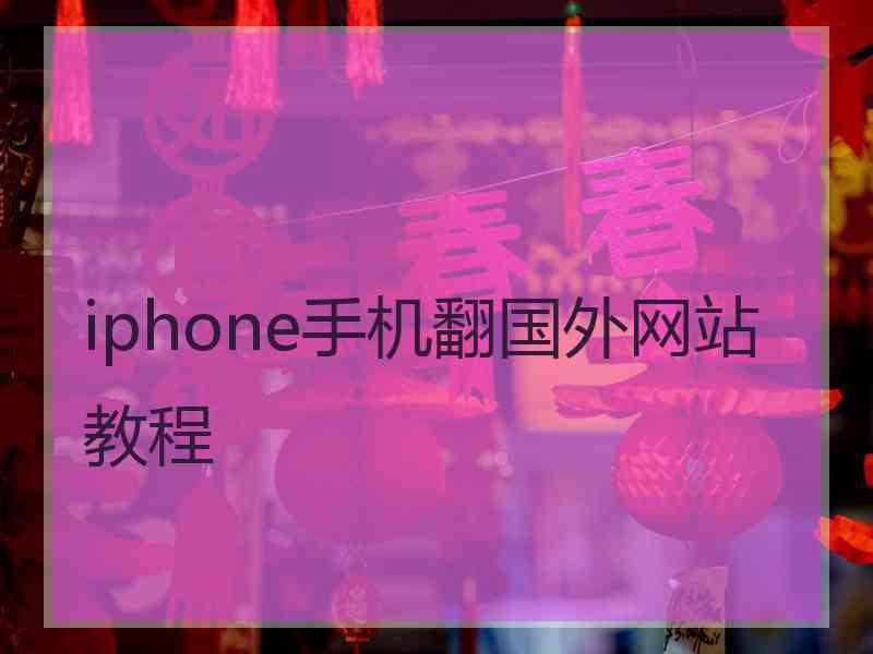 iphone手机翻国外网站教程