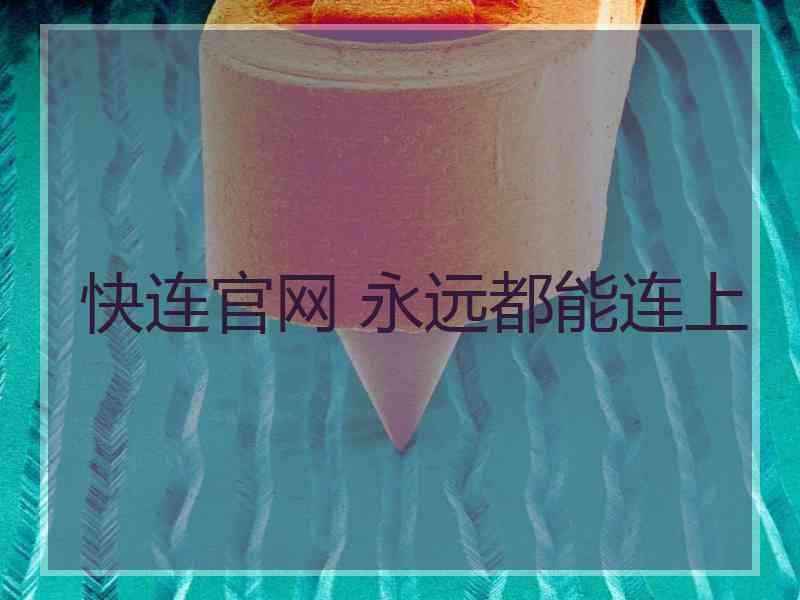 快连官网 永远都能连上