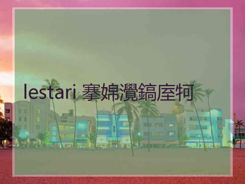 lestari 搴婂灚鎬庢牱