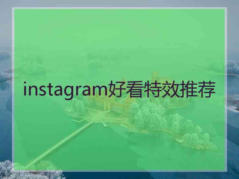 instagram好看特效推荐