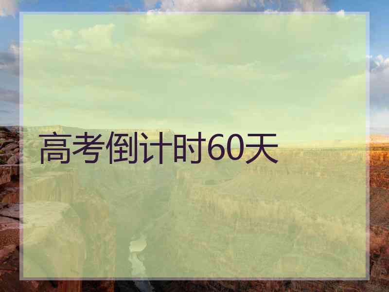 高考倒计时60天