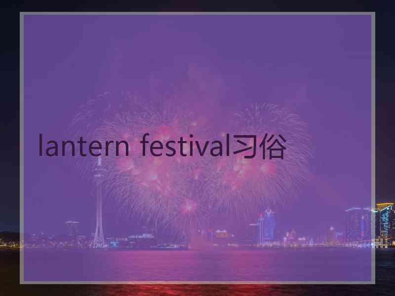 lantern festival习俗