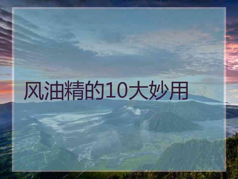 风油精的10大妙用