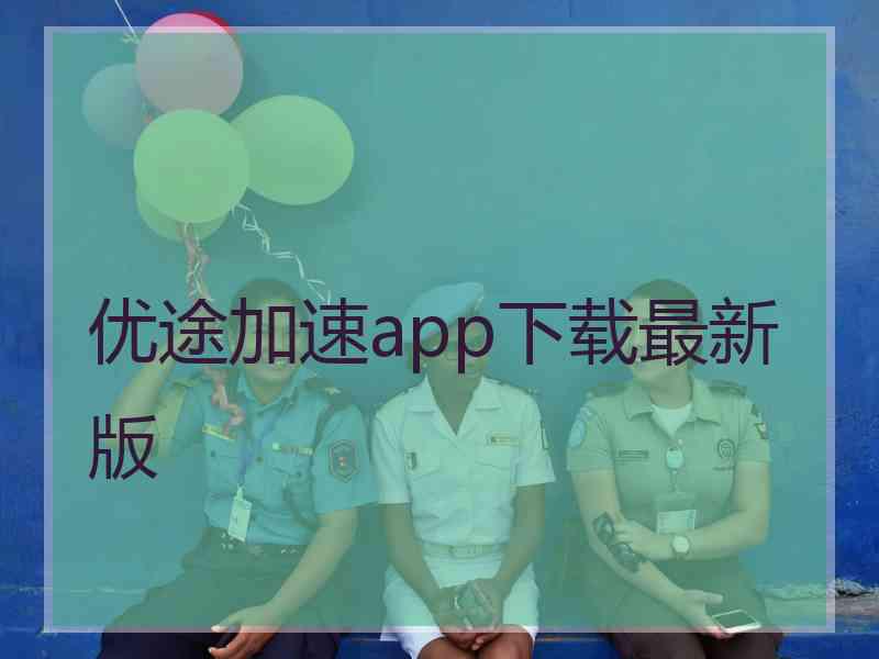 优途加速app下载最新版