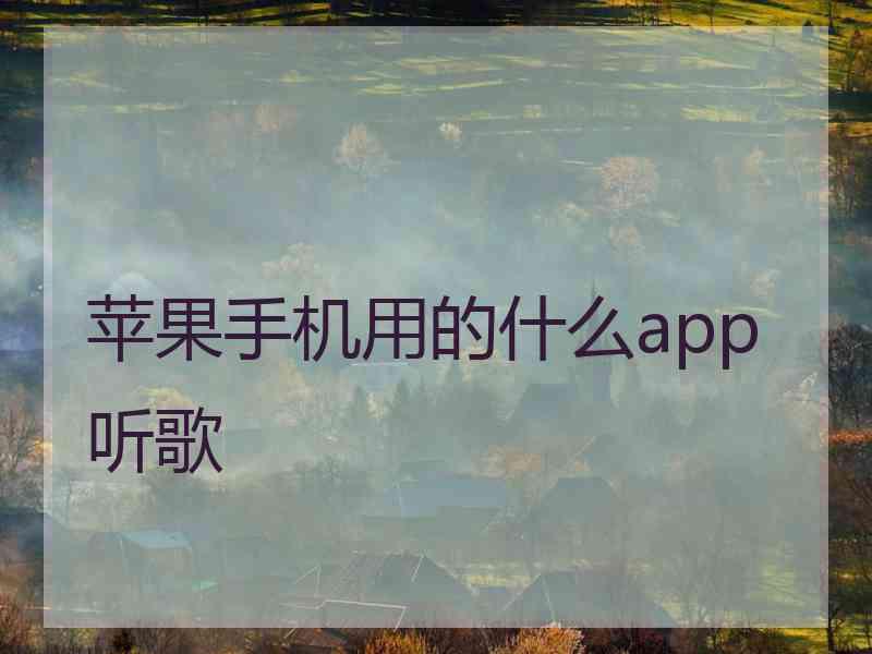 苹果手机用的什么app听歌