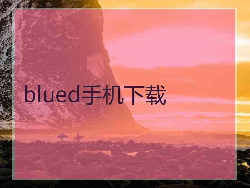 blued手机下载