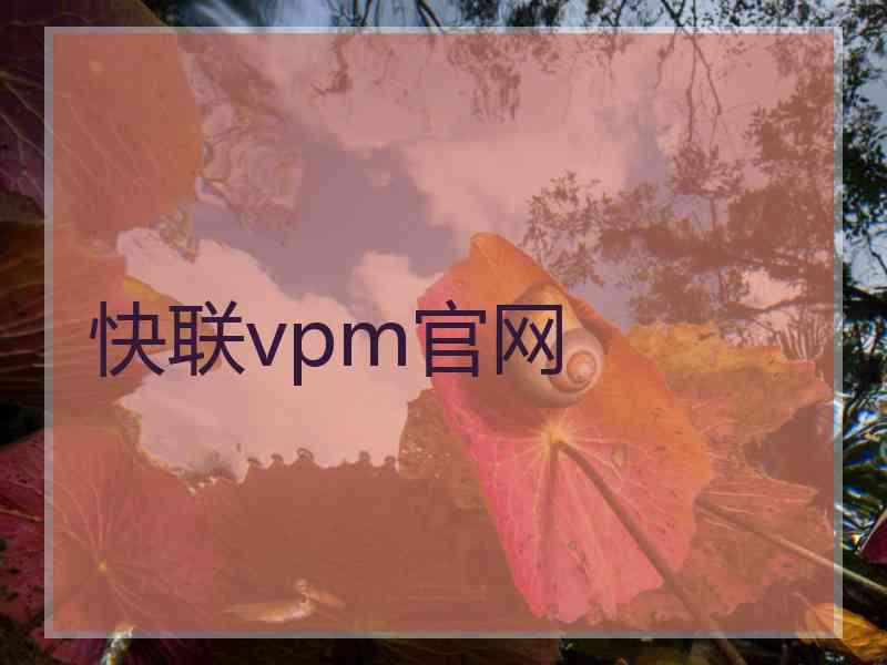 快联vpm官网