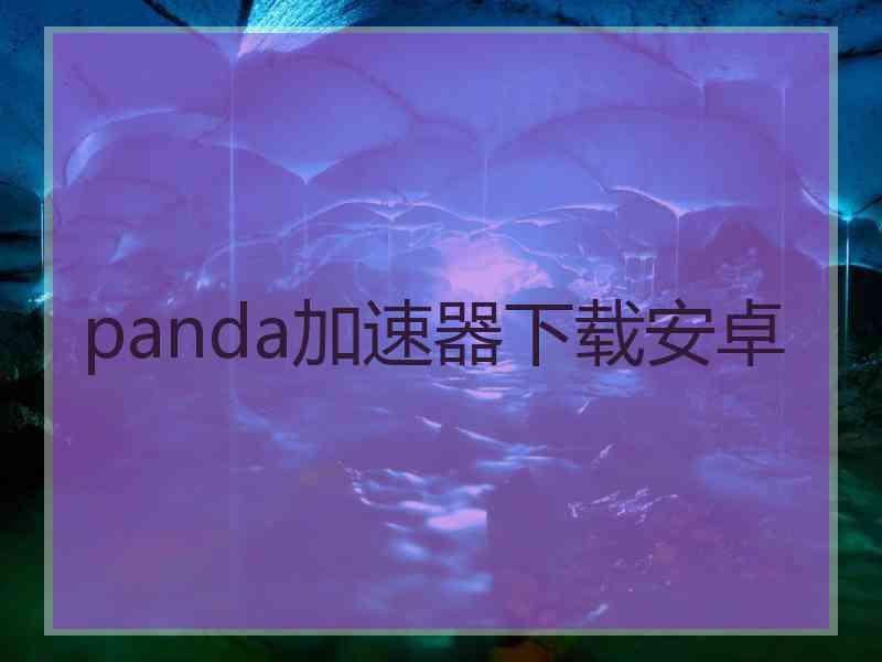 panda加速器下载安卓