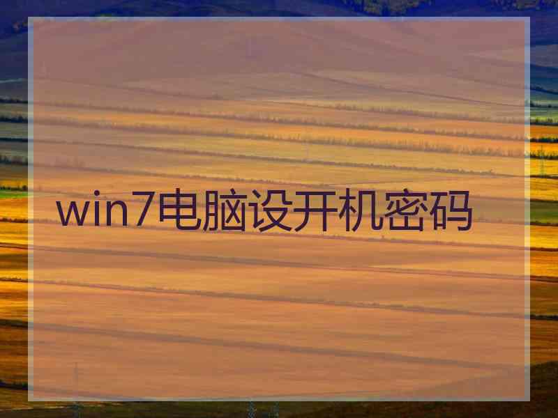 win7电脑设开机密码