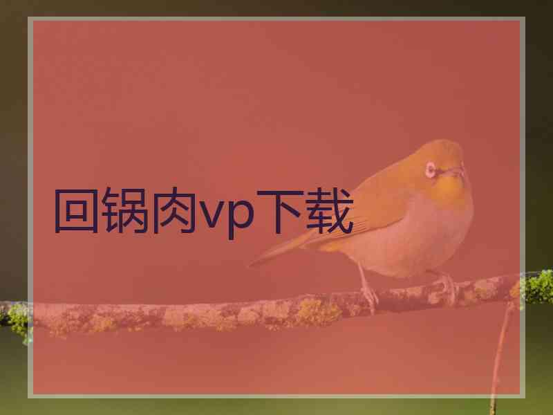 回锅肉vp下载