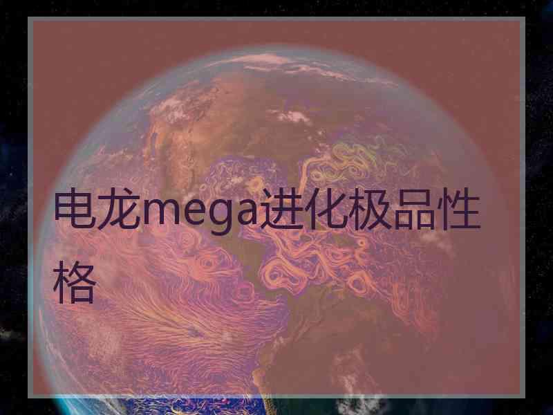 电龙mega进化极品性格