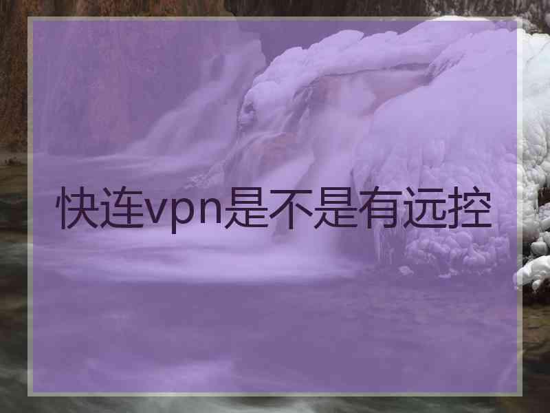 快连vpn是不是有远控