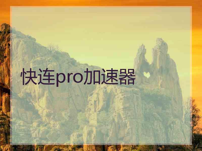 快连pro加速器