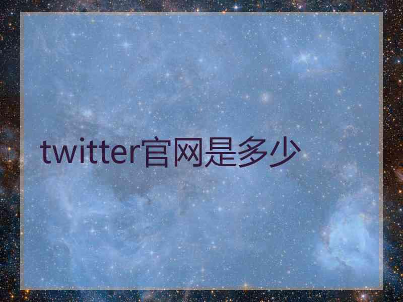 twitter官网是多少