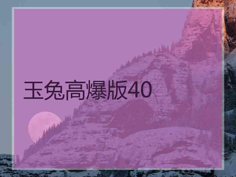 玉兔高爆版40