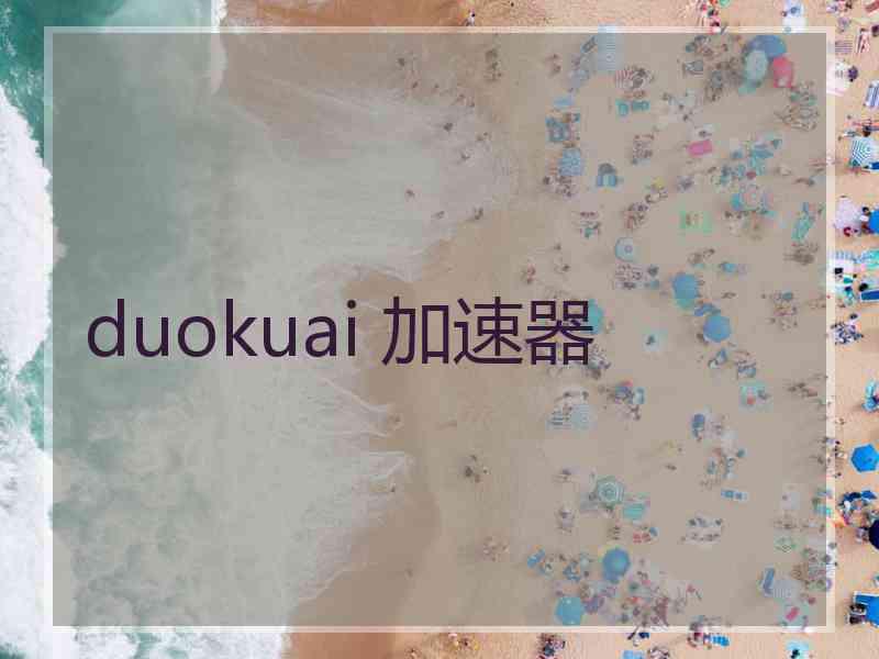 duokuai 加速器