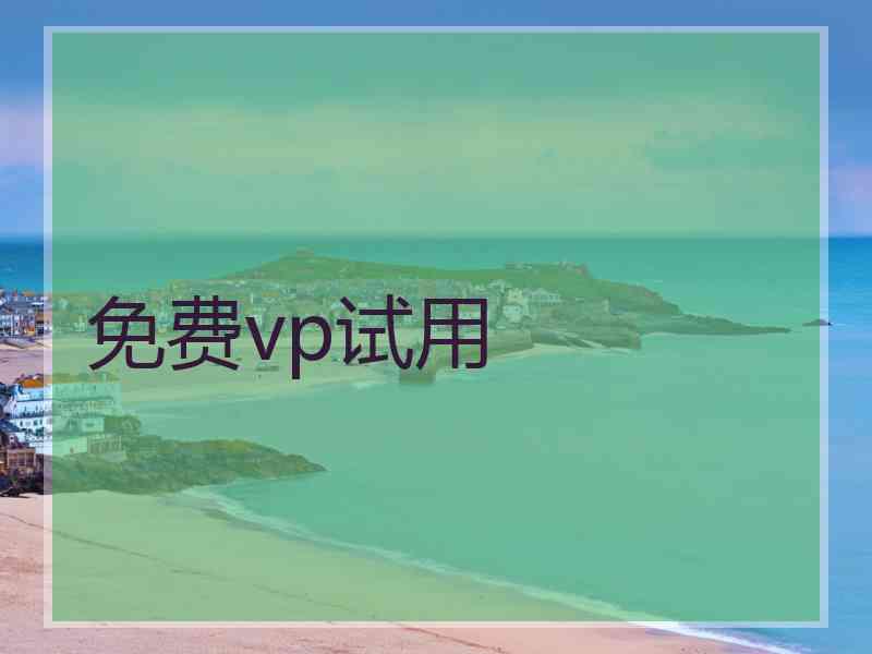 免费vp试用