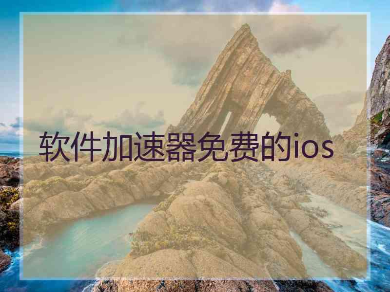 软件加速器免费的ios