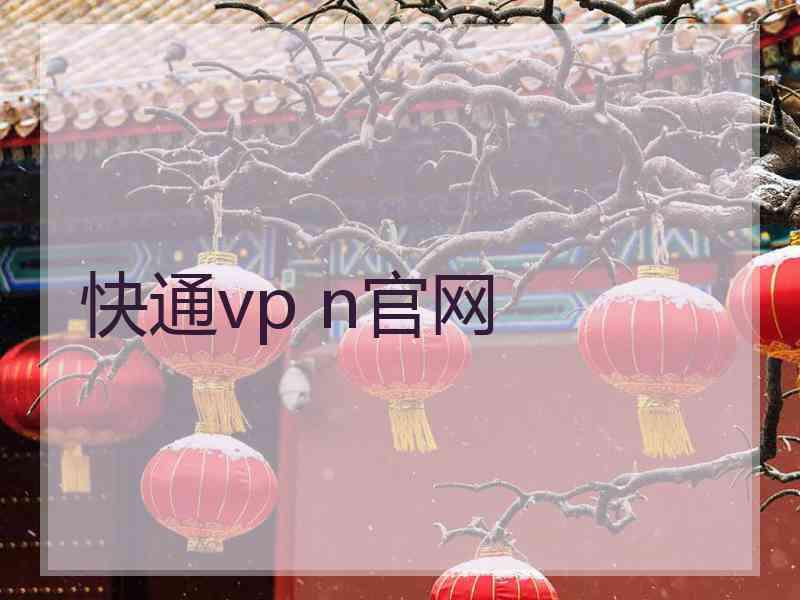 快通vp n官网