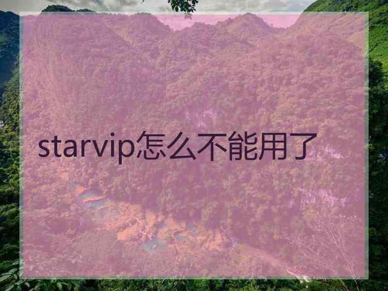 starvip怎么不能用了