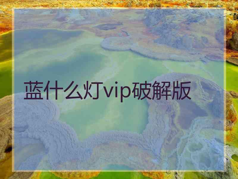 蓝什么灯vip破解版