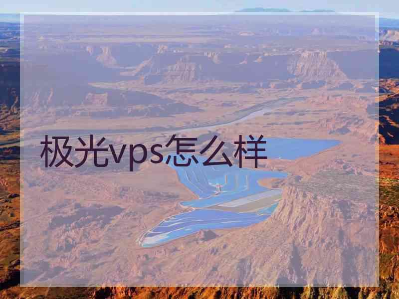 极光vps怎么样