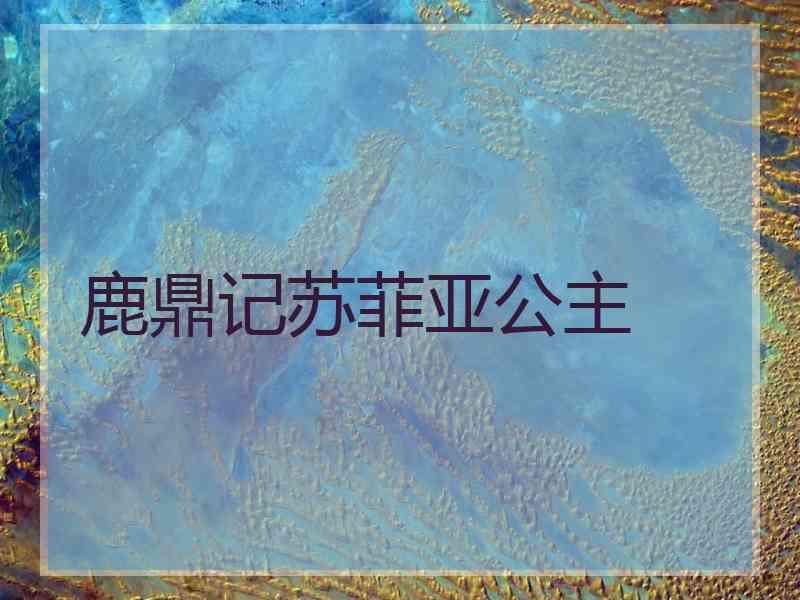 鹿鼎记苏菲亚公主