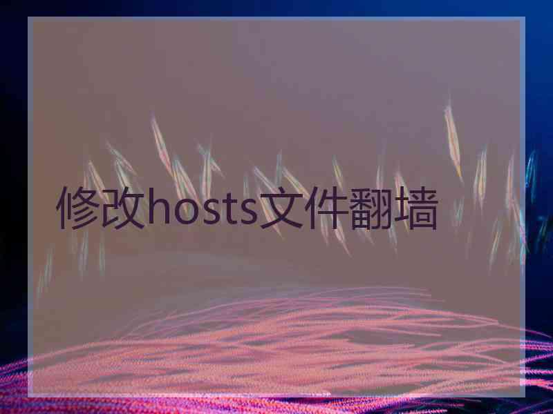 修改hosts文件翻墙