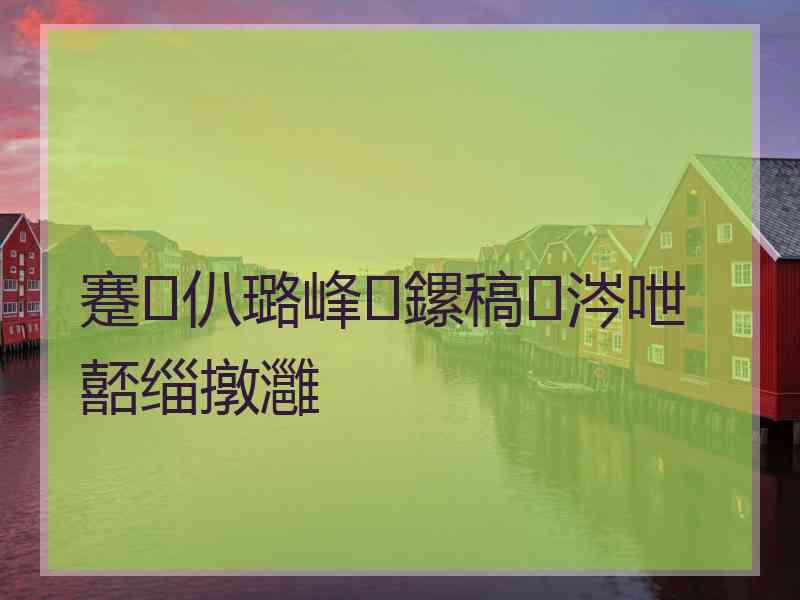 蹇仈璐峰鏍稿涔呭嚭缁撴灉