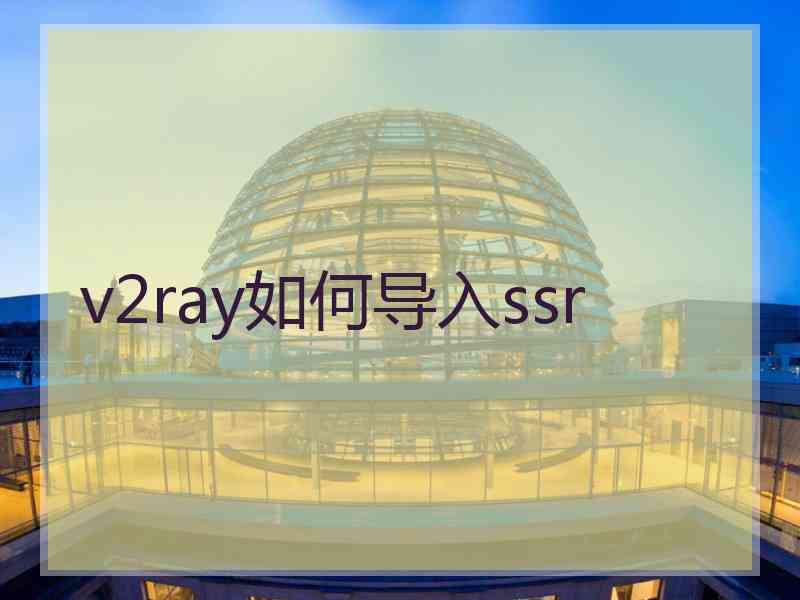 v2ray如何导入ssr