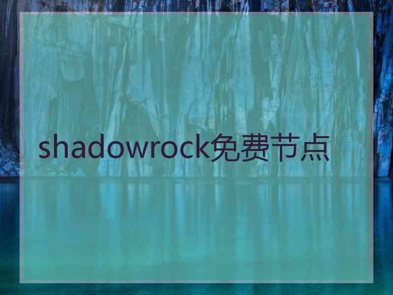 shadowrock免费节点