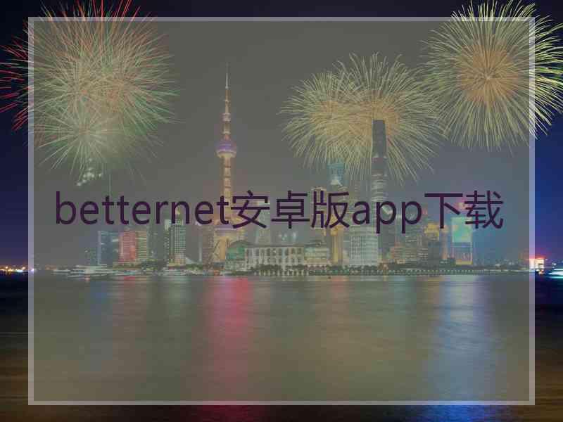 betternet安卓版app下载