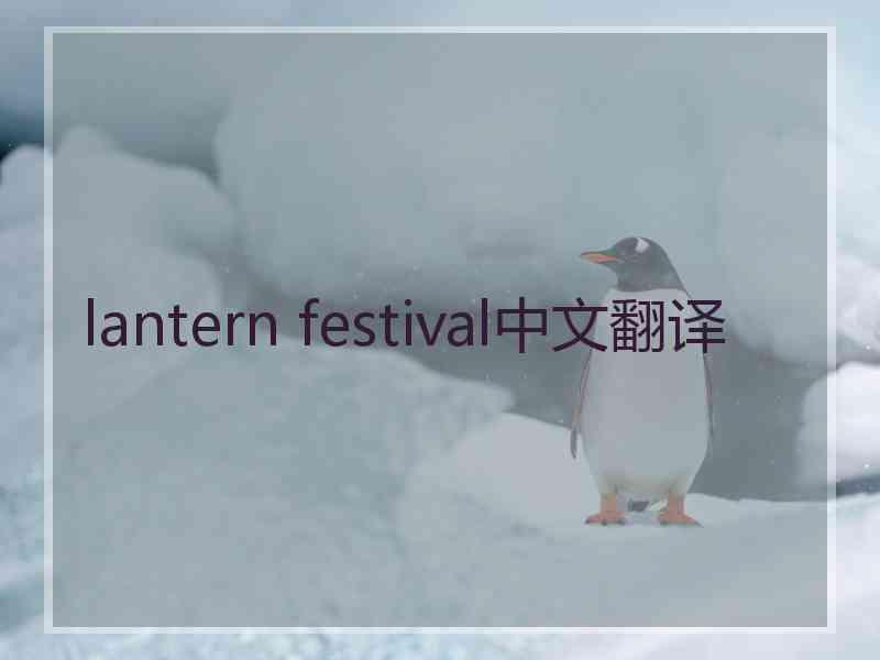 lantern festival中文翻译