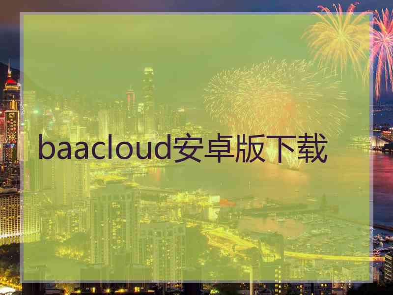 baacloud安卓版下载