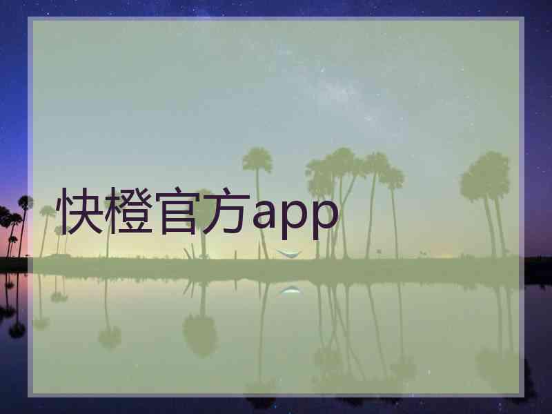 快橙官方app