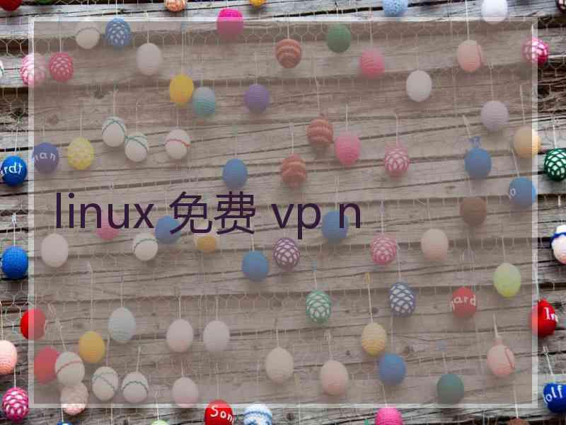 linux 免费 vp n